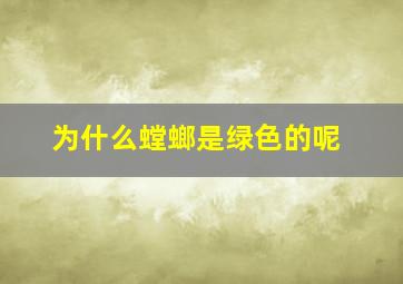 为什么螳螂是绿色的呢