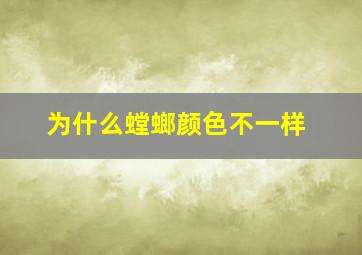 为什么螳螂颜色不一样