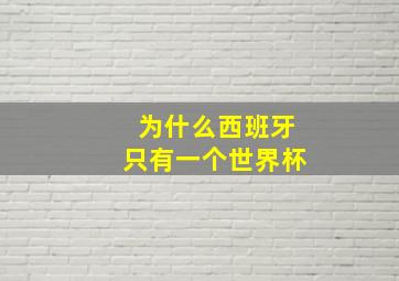 为什么西班牙只有一个世界杯