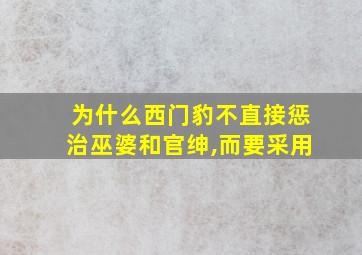 为什么西门豹不直接惩治巫婆和官绅,而要采用