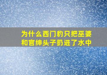 为什么西门豹只把巫婆和官绅头子扔进了水中