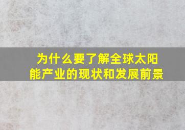 为什么要了解全球太阳能产业的现状和发展前景