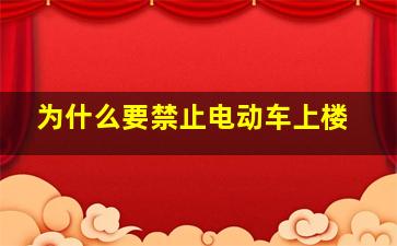 为什么要禁止电动车上楼