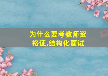 为什么要考教师资格证,结构化面试