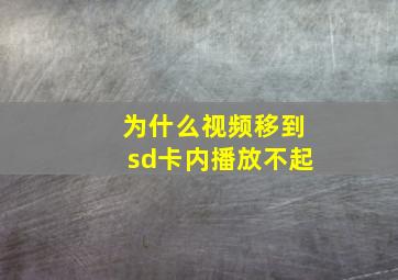 为什么视频移到sd卡内播放不起