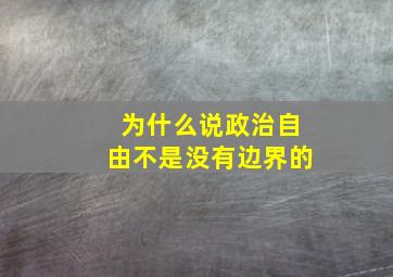 为什么说政治自由不是没有边界的