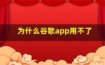 为什么谷歌app用不了