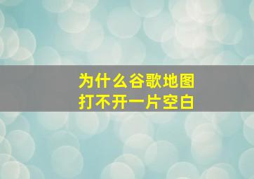 为什么谷歌地图打不开一片空白