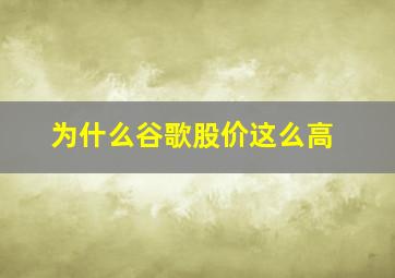 为什么谷歌股价这么高