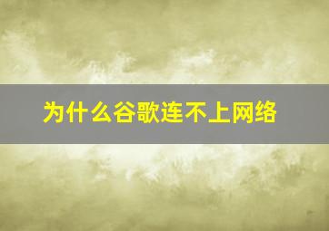 为什么谷歌连不上网络