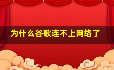 为什么谷歌连不上网络了