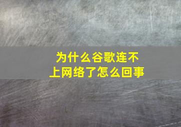 为什么谷歌连不上网络了怎么回事