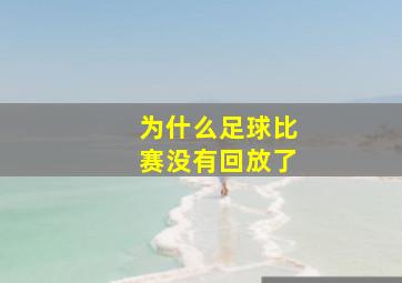 为什么足球比赛没有回放了