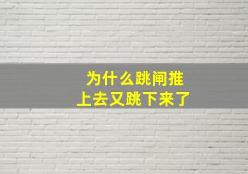 为什么跳闸推上去又跳下来了