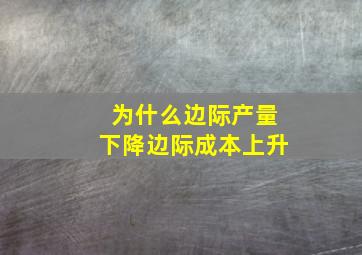 为什么边际产量下降边际成本上升