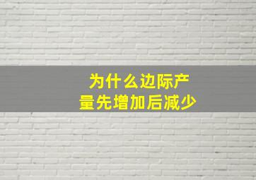 为什么边际产量先增加后减少