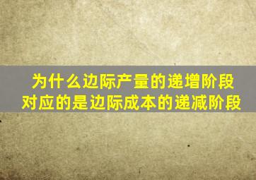 为什么边际产量的递增阶段对应的是边际成本的递减阶段