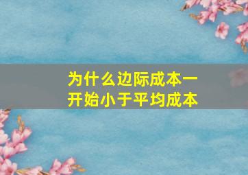 为什么边际成本一开始小于平均成本