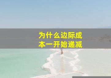 为什么边际成本一开始递减