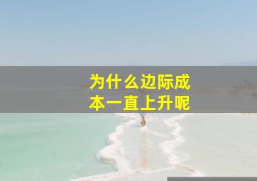 为什么边际成本一直上升呢