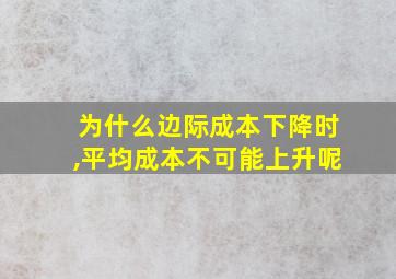 为什么边际成本下降时,平均成本不可能上升呢