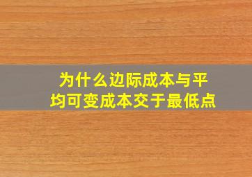 为什么边际成本与平均可变成本交于最低点