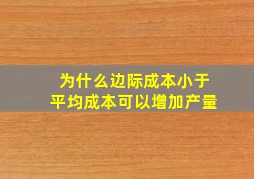 为什么边际成本小于平均成本可以增加产量