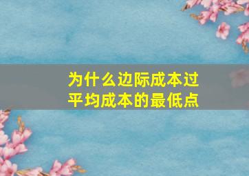 为什么边际成本过平均成本的最低点