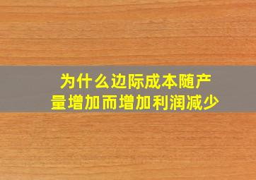 为什么边际成本随产量增加而增加利润减少