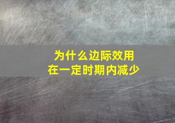 为什么边际效用在一定时期内减少