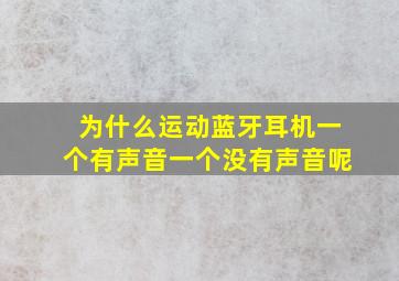 为什么运动蓝牙耳机一个有声音一个没有声音呢