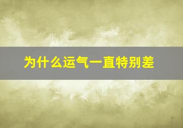 为什么运气一直特别差