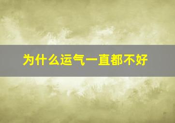 为什么运气一直都不好