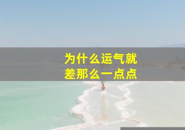 为什么运气就差那么一点点