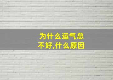 为什么运气总不好,什么原因