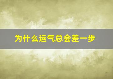 为什么运气总会差一步