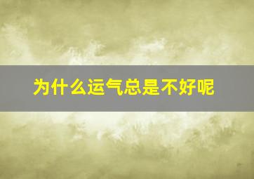 为什么运气总是不好呢