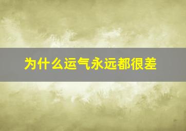 为什么运气永远都很差