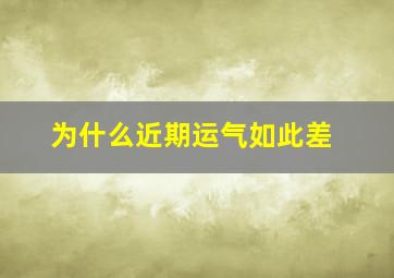 为什么近期运气如此差