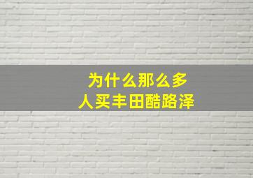 为什么那么多人买丰田酷路泽