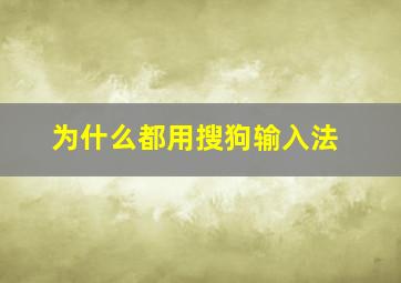 为什么都用搜狗输入法