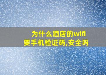 为什么酒店的wifi要手机验证码,安全吗