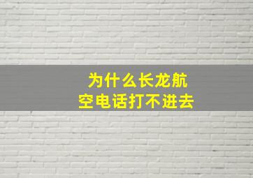 为什么长龙航空电话打不进去