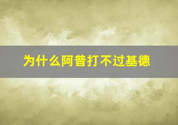 为什么阿普打不过基德