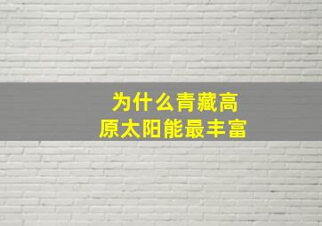 为什么青藏高原太阳能最丰富