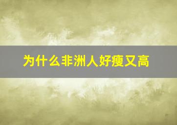 为什么非洲人好瘦又高