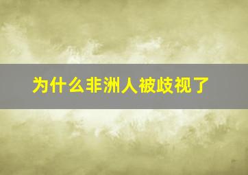 为什么非洲人被歧视了