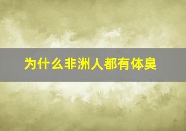 为什么非洲人都有体臭