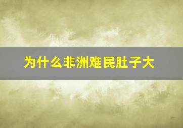 为什么非洲难民肚子大