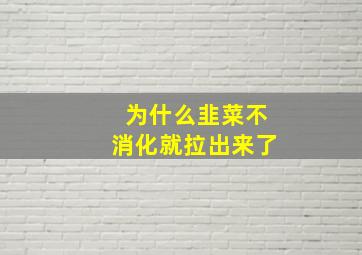 为什么韭菜不消化就拉出来了